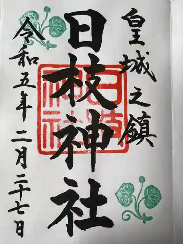 日枝神社の御朱印