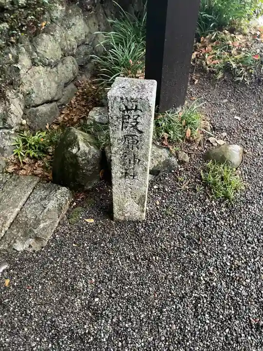 葭原神社(皇大神宮末社)(三重県)