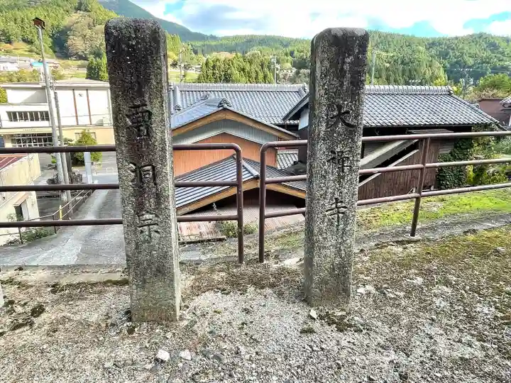 大禅寺(三重県)