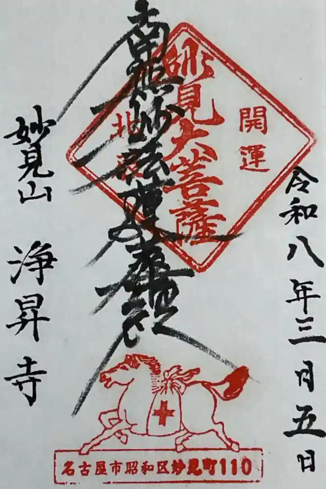 浄昇寺の御朱印