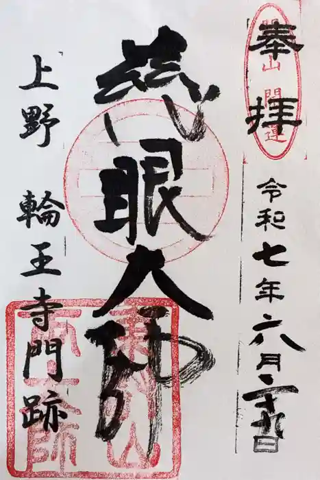 輪王寺両大師堂(寛永寺輪王殿)の御朱印