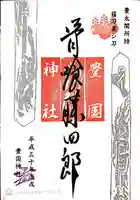 豊国神社の御朱印