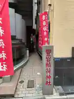豊岩稲荷神社(東京都)