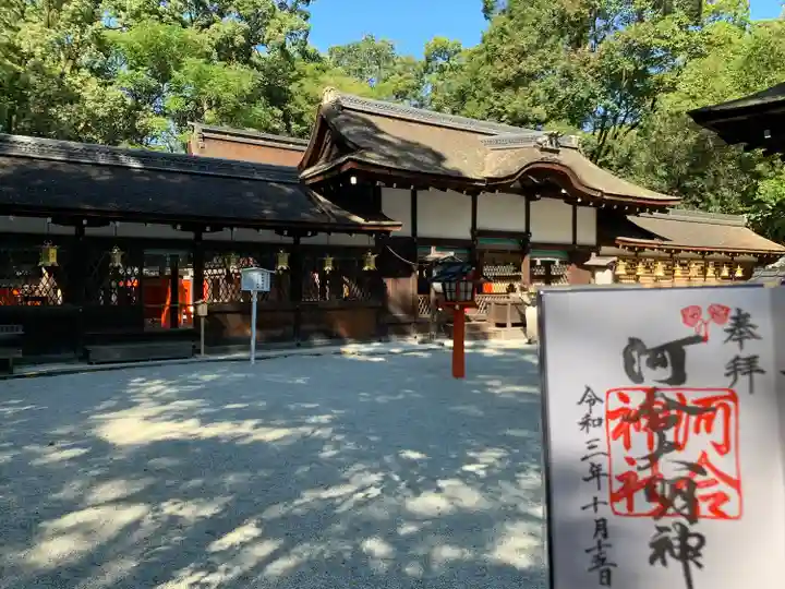 河合神社(鴨川合坐小社宅神社)(京都府)