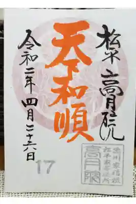 赤い葵紋の特別御朱印です。