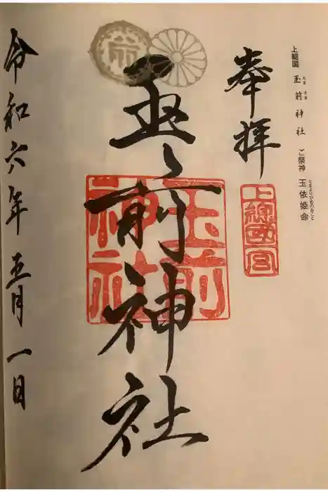 玉前神社の御朱印