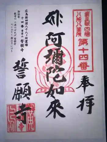誓願寺の御朱印 2024年08月