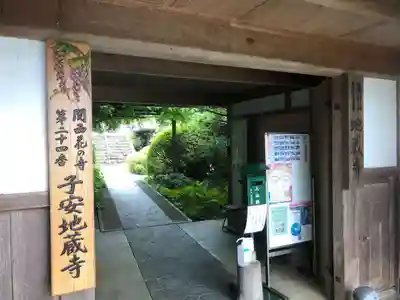 子安地蔵寺の山門・神門