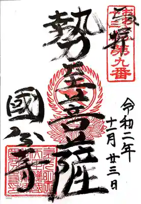 御朱印　大阪13仏９番