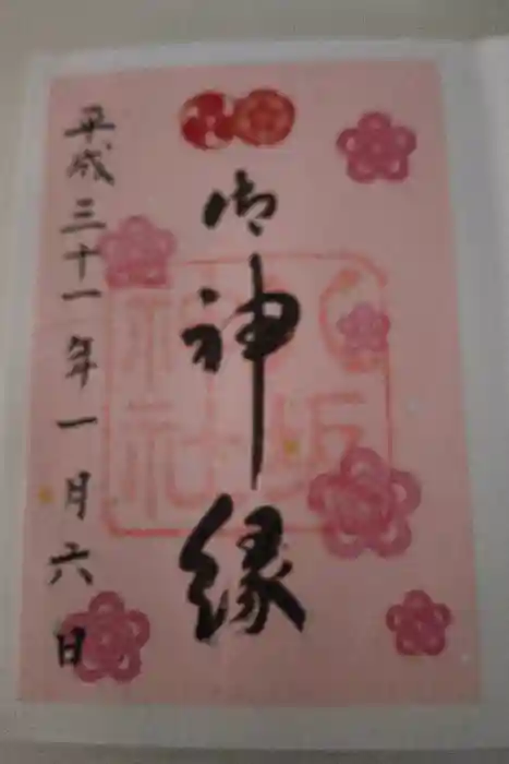 八坂神社(祇園さん)の御朱印