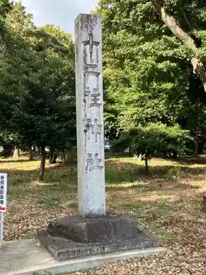 十二柱社(多気中町)のその他建物