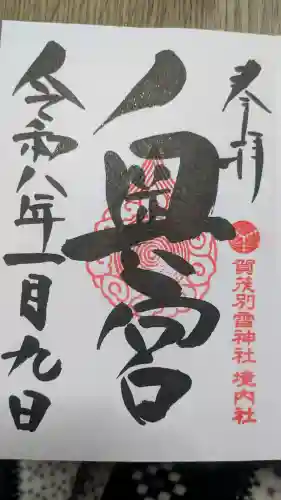 賀茂別雷神社の御朱印