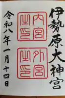 伊勢原大神宮の御朱印