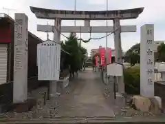 新田白山神社の鳥居