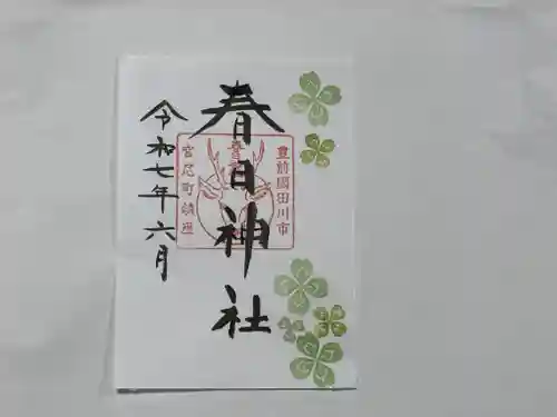 春日神社の御朱印