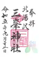 北湯沢三峯神社の御朱印