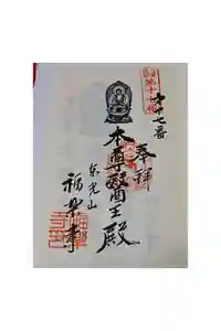福楽寺の御朱印