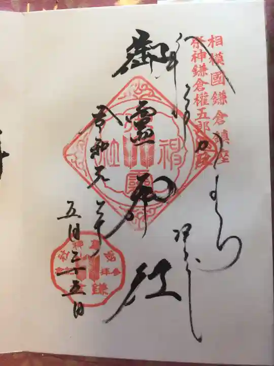 御霊神社の御朱印