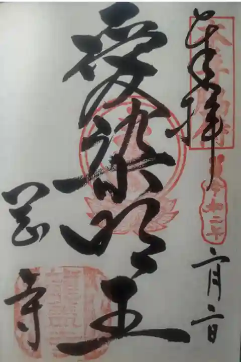 令和2年2月2日参拝