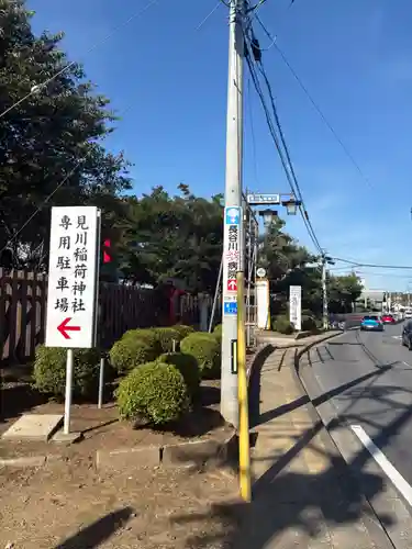 見川稲荷神社(茨城県)