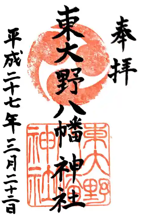 東大野八幡神社の御朱印