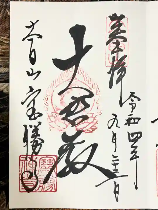 宝勝寺の御朱印