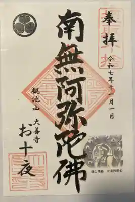 大善寺の御朱印