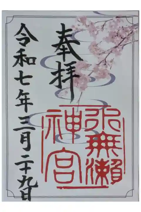 大阪成蹊大学生デザイン春季御朱印