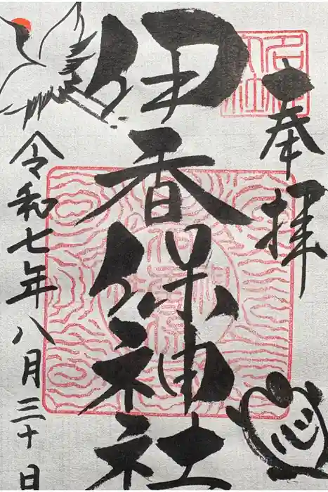 伊香保神社の御朱印