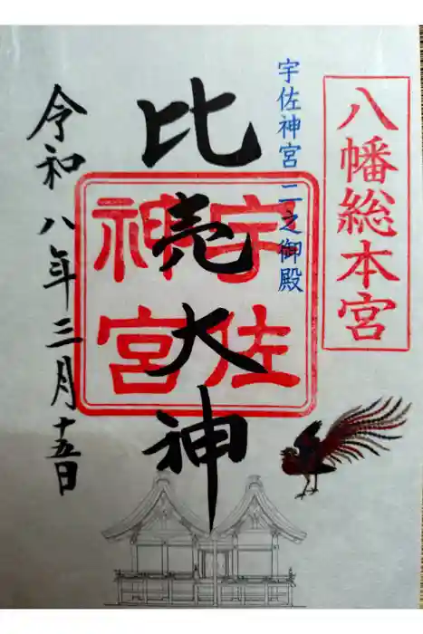 宇佐神宮の御朱印