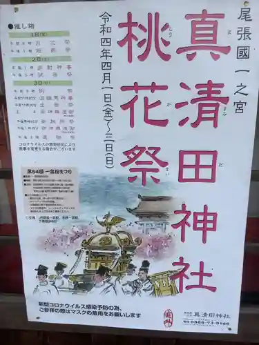 真清田神社(愛知県)