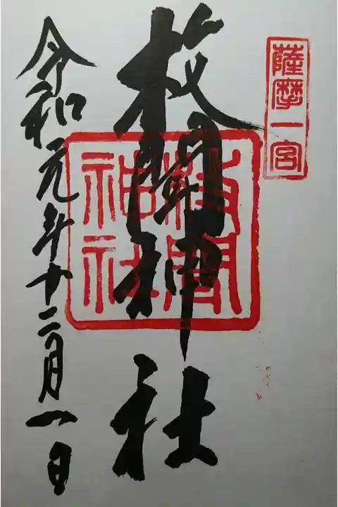 薩摩国一宮 ひらさき神社