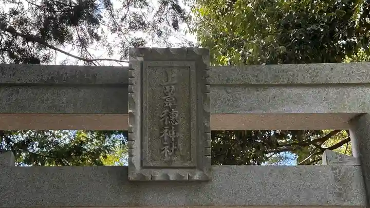 上葦穂神社(滋賀県)