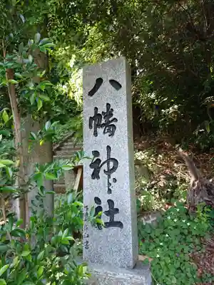八幡神社のその他建物