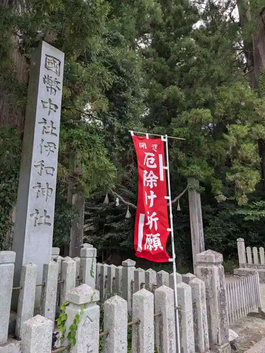 伊和神社(兵庫県)