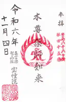 寳幢院の御朱印
