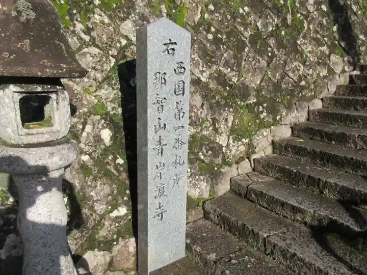 青岸渡寺(和歌山県)