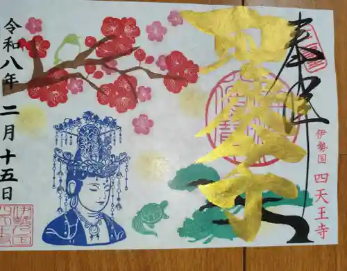 伊勢の国 四天王寺の御朱印