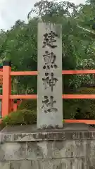 建勲神社の建物その他