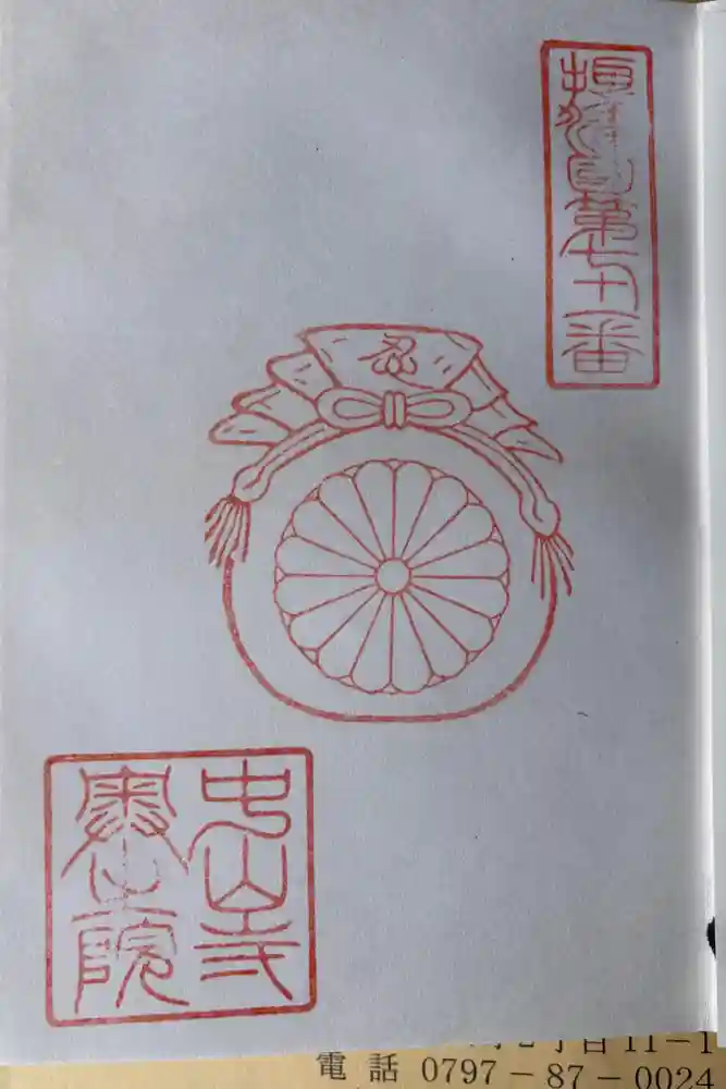 中山寺奥之院の御朱印