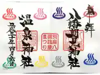 八幡朝見神社の御朱印