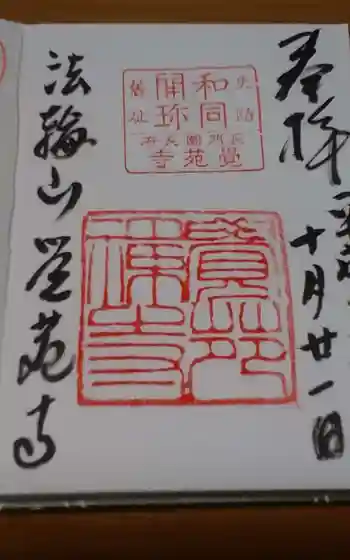 覚苑寺の御朱印 2018年11月