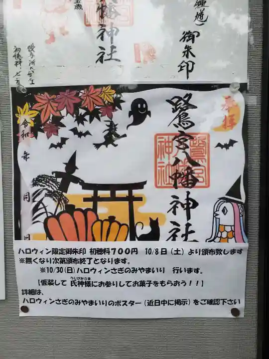 鷺宮八幡神社の御朱印