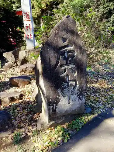 蓮神社(群馬県)