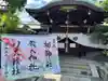 元祇園梛神社・隼神社の御朱印