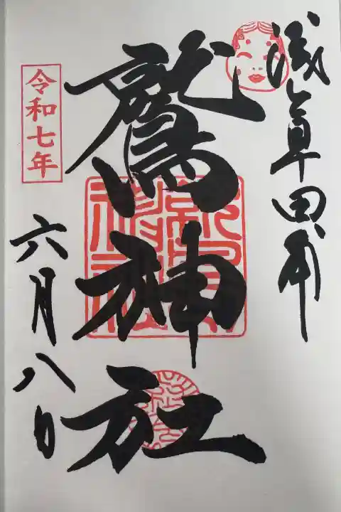 鷲神社の御朱印