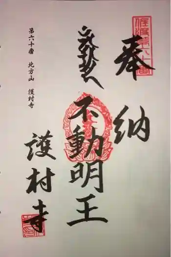 護村寺の御朱印