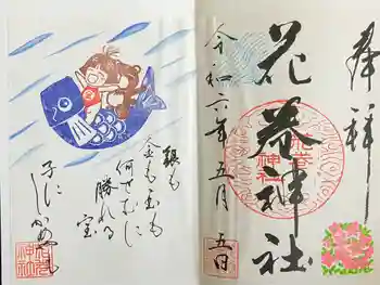 花巻神社の御朱印 2024年05月
