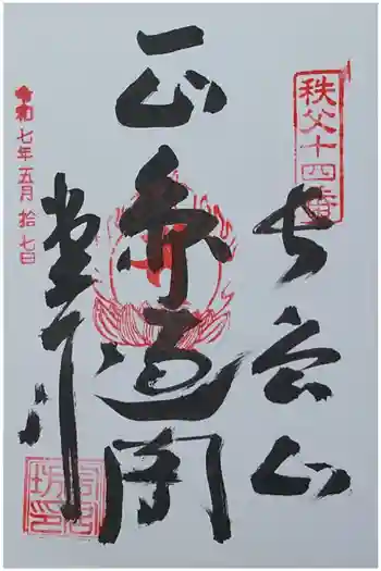 今宮坊の御朱印 2025年05月