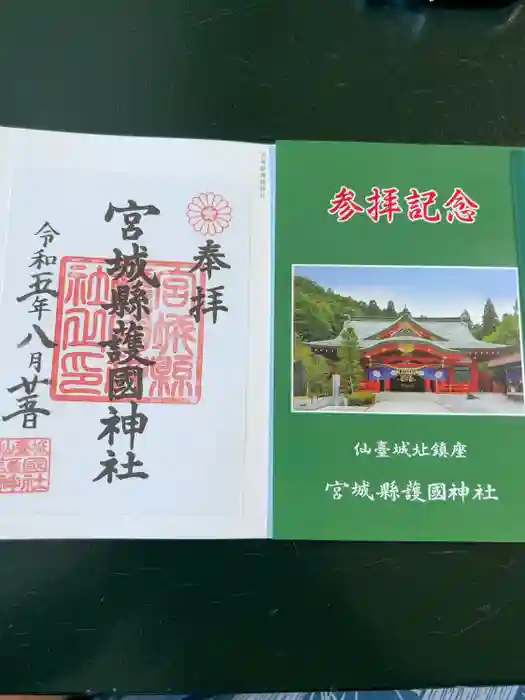 宮城縣護國神社の御朱印